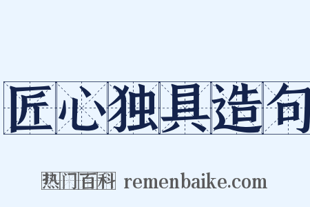 匠心独具造句是什么意思的图片